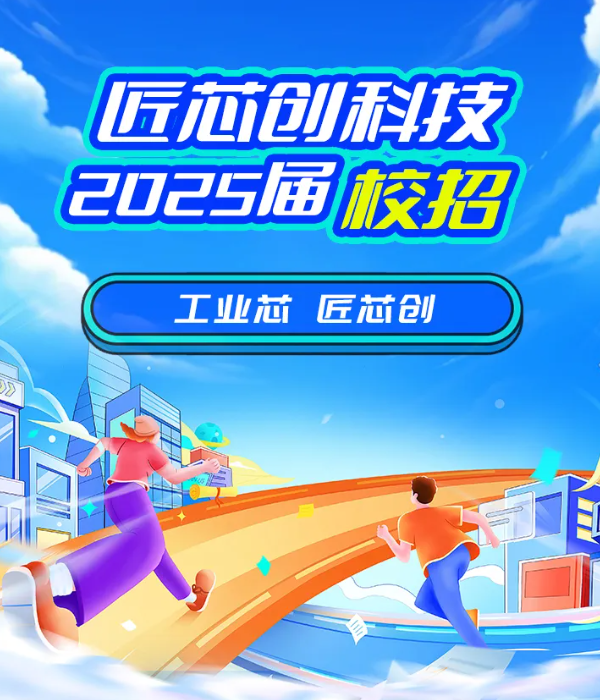 匠芯创科技2024届校园招聘正式启动！